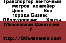 Транспортер ленточный 6,5 метров, конвейер › Цена ­ 14 800 - Все города Бизнес » Оборудование   . Ханты-Мансийский,Советский г.